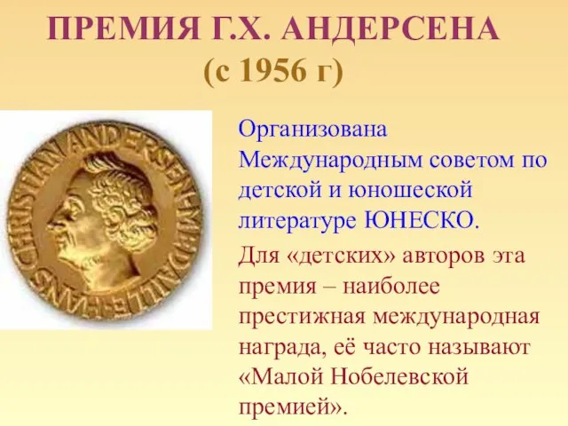 ПРЕМИЯ Г.Х. АНДЕРСЕНА (с 1956 г) Организована Международным советом по детской