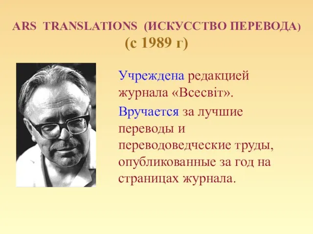 ARS TRANSLATIONS (ИСКУССТВО ПЕРЕВОДА) (с 1989 г) Учреждена редакцией журнала «Всесвіт».