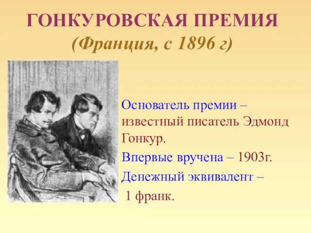 ГОНКУРОВСКАЯ ПРЕМИЯ (Франция, с 1896 г) Основатель премии – известный писатель