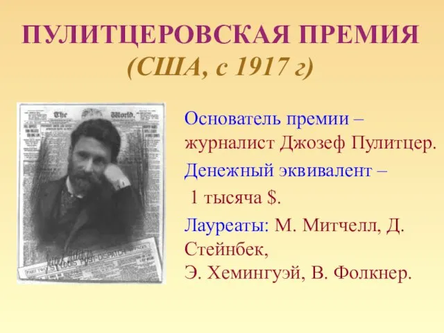 ПУЛИТЦЕРОВСКАЯ ПРЕМИЯ (США, с 1917 г) Основатель премии – журналист Джозеф