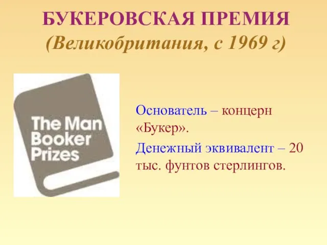 БУКЕРОВСКАЯ ПРЕМИЯ (Великобритания, с 1969 г) Основатель – концерн «Букер». Денежный