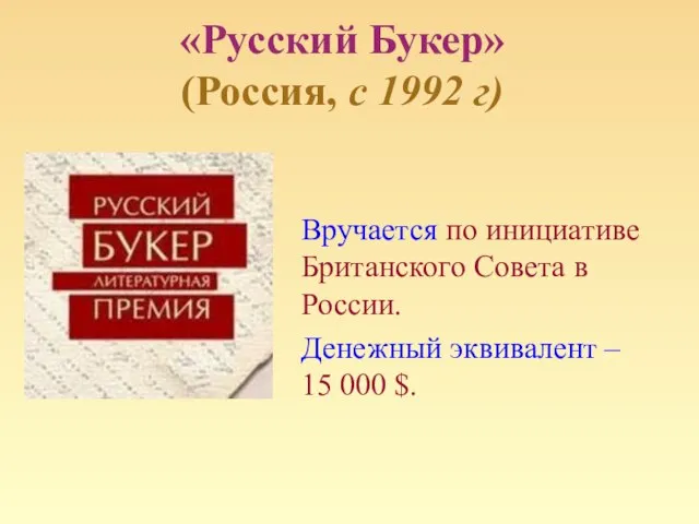 «Русский Букер» (Россия, с 1992 г) Вручается по инициативе Британского Совета