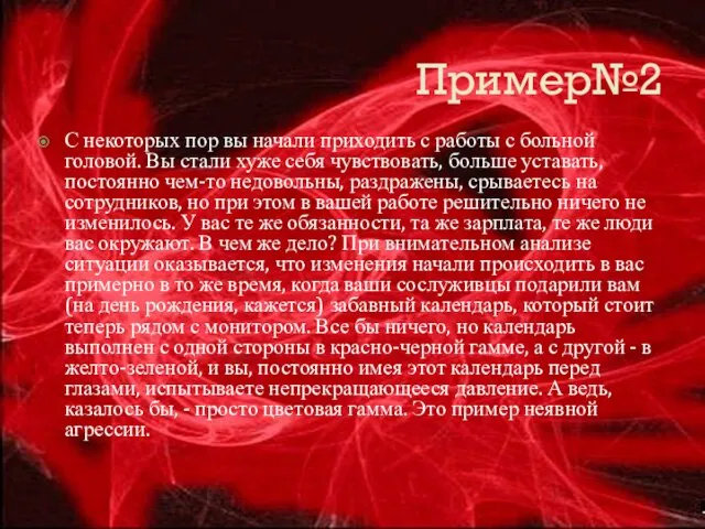 Пример№2 С некоторых пор вы начали приходить с работы с больной