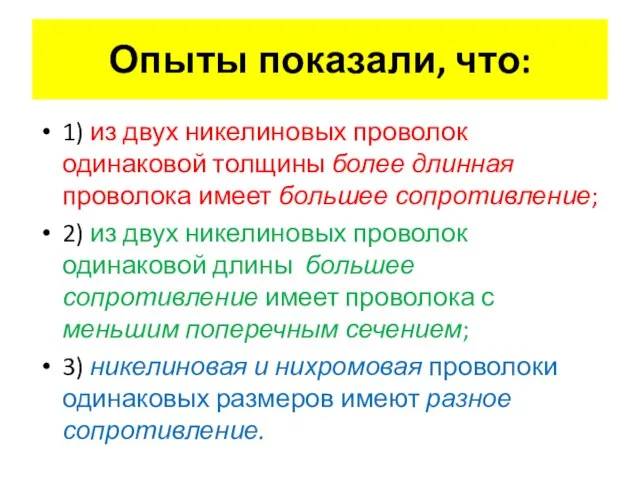 Опыты показали, что: 1) из двух никелиновых проволок одинаковой толщины более