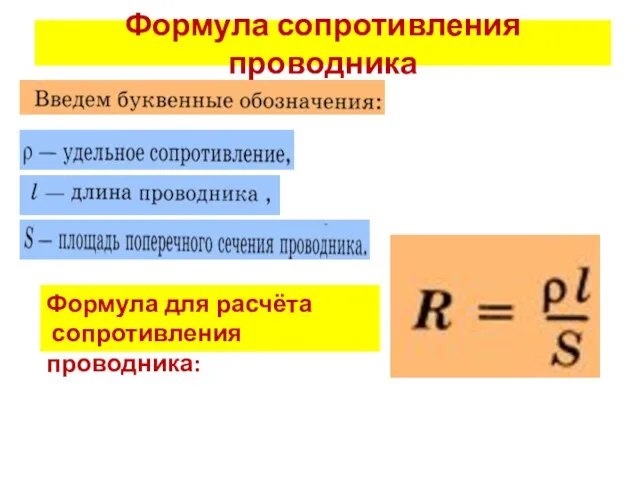 Формула сопротивления проводника Формула для расчёта сопротивления проводника: