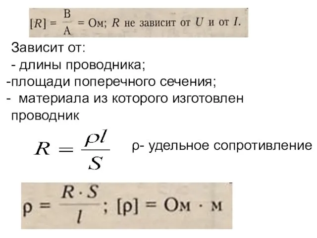 ρ- удельное сопротивление Зависит от: - длины проводника; площади поперечного сечения; материала из которого изготовлен проводник