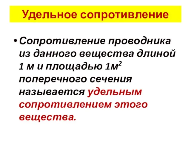 Удельное сопротивление Сопротивление проводника из данного вещества длиной 1 м и