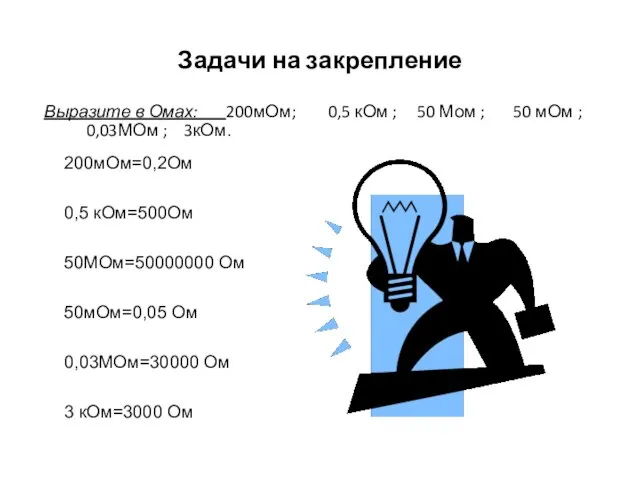 Задачи на закрепление Выразите в Омах: 200мОм; 0,5 кОм ; 50