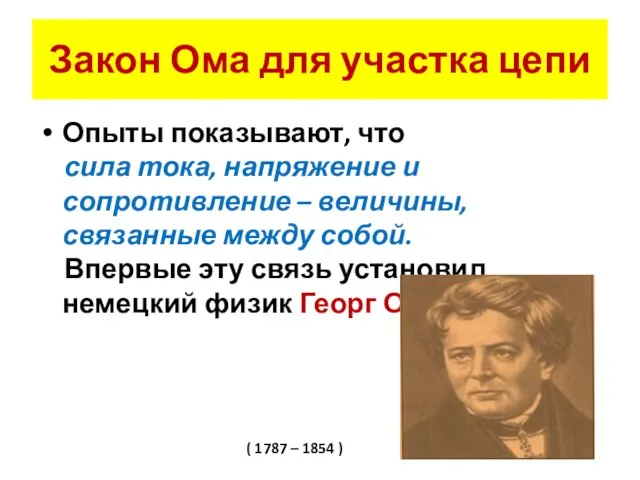 Закон Ома для участка цепи Опыты показывают, что сила тока, напряжение