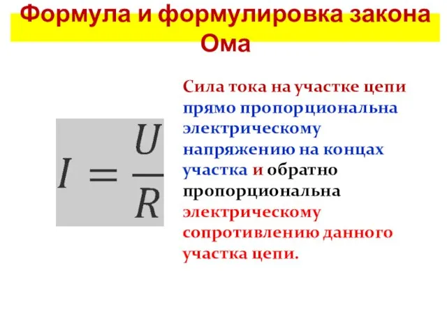 Формула и формулировка закона Ома Сила тока на участке цепи прямо