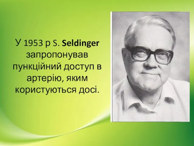 У 1953 р S. Seldinger запропонував пункційний доступ в артерію, яким користуються досі.