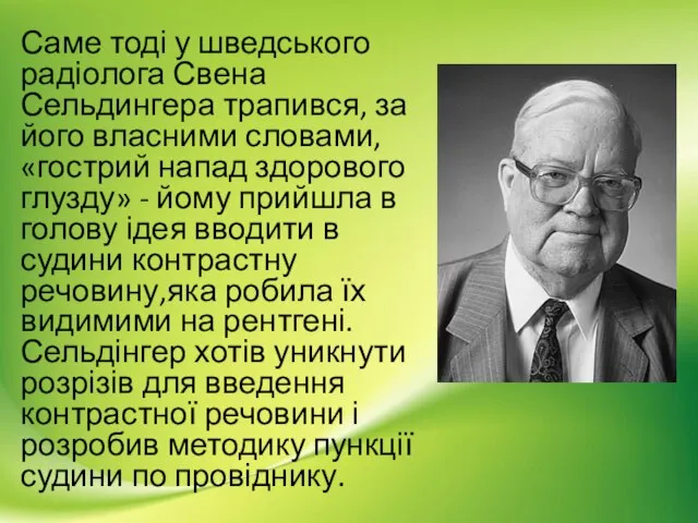 Саме тоді у шведського радіолога Свена Сельдингера трапився, за його власними