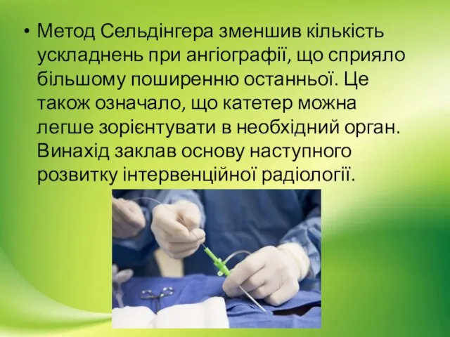 Метод Сельдінгера зменшив кількість ускладнень при ангіографії, що сприяло більшому поширенню