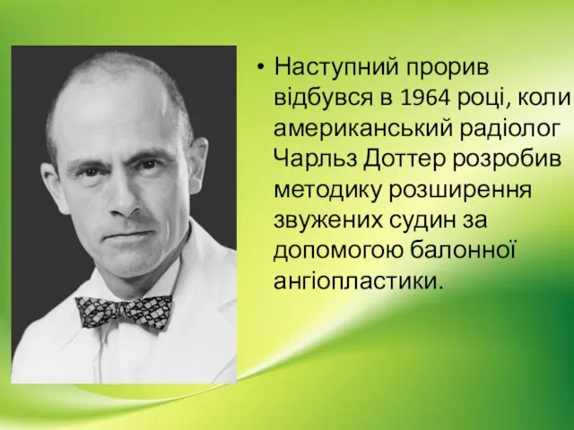 Наступний прорив відбувся в 1964 році, коли американський радіолог Чарльз Доттер