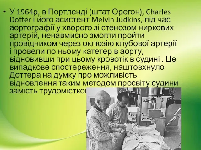 У 1964р, в Портленді (штат Орегон), Charles Dotter і його асистент