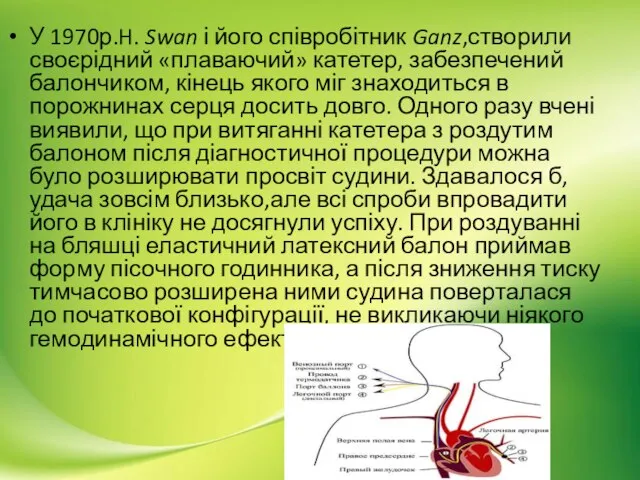 У 1970р.H. Swan і його співробітник Ganz,створили своєрідний «плаваючий» катетер, забезпечений