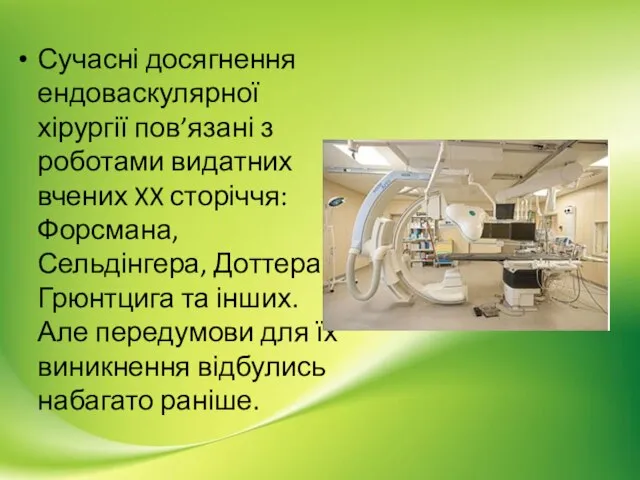 Сучасні досягнення ендоваскулярної хірургії пов’язані з роботами видатних вчених XX сторіччя: