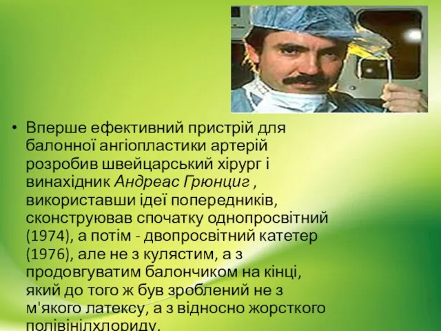 Вперше ефективний пристрій для балонної ангіопластики артерій розробив швейцарський хірург і