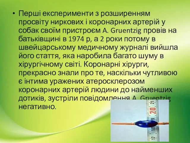 Перші експерименти з розширенням просвіту ниркових і коронарних артерій у собак