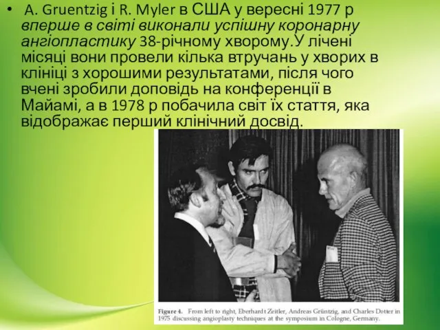 A. Gruentzig і R. Myler в США у вересні 1977 р
