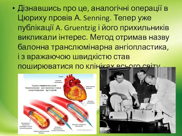 Дізнавшись про це, аналогічні операції в Цюриху провів А. Senning. Тепер