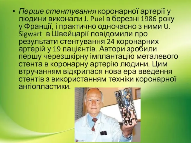 Перше стентування коронарної артерії у людини виконали J. Puel в березні