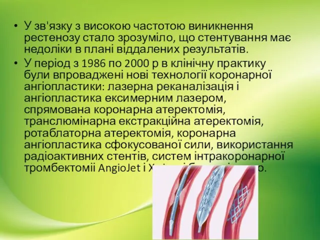 У зв'язку з високою частотою виникнення рестенозу стало зрозуміло, що стентування