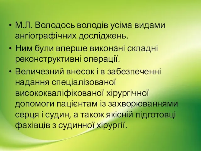 М.Л. Володось володів усіма видами ангіографічних досліджень. Ним були вперше виконані