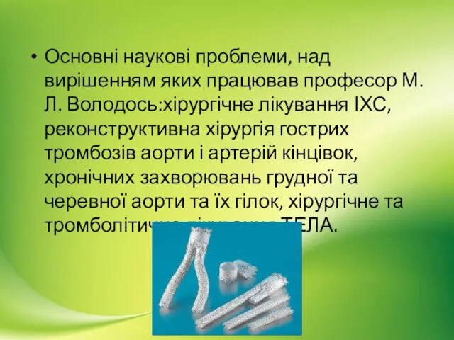 Основні наукові проблеми, над вирішенням яких працював професор М.Л. Володось:хірургічне лікування