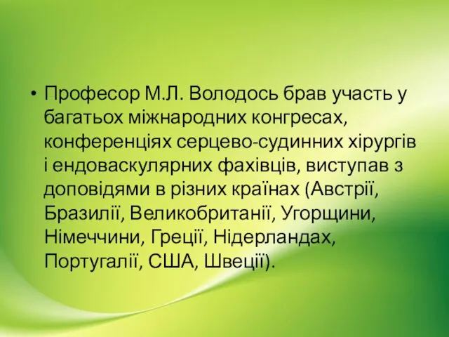 Професор М.Л. Володось брав участь у багатьох міжнародних конгресах, конференціях серцево-судинних