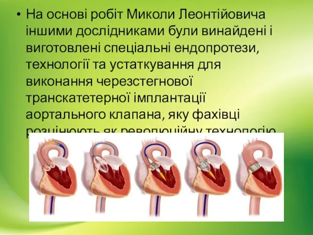 На основі робіт Миколи Леонтійовича іншими дослідниками були винайдені і виготовлені