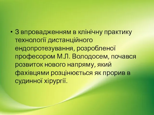 З впровадженням в клінічну практику технології дистанційного ендопротезування, розробленої професором М.Л.