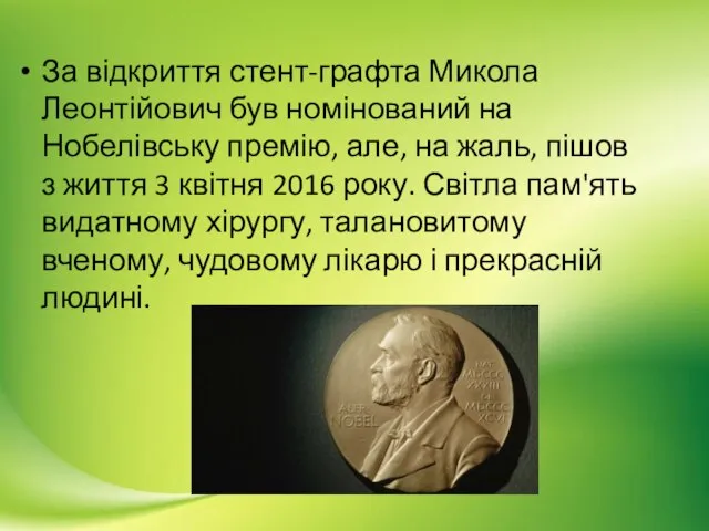 За відкриття стент-графта Микола Леонтійович був номінований на Нобелівську премію, але,