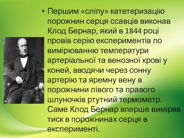 Першим «сліпу» катетеризацію порожнин серця ссавців виконав Клод Бернар, який в