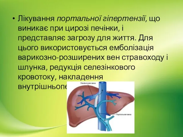 Лікування портальної гіпертензії, що виникає при цирозі печінки, і представляє загрозу