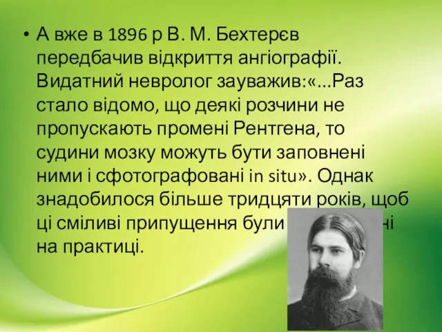 А вже в 1896 р В. М. Бехтерєв передбачив відкриття ангіографії.