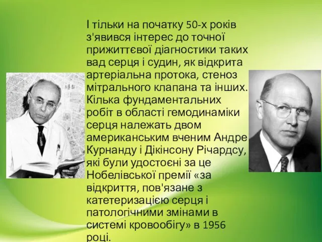 І тільки на початку 50-х років з'явився інтерес до точної прижиттєвої