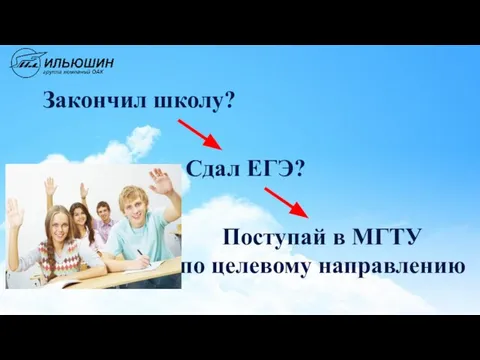 Закончил школу? Сдал ЕГЭ? Поступай в МГТУ по целевому направлению