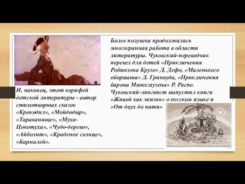 Более полувека продолжалась многогранная работа в области литературы. Чуковский-переводчик перевел для