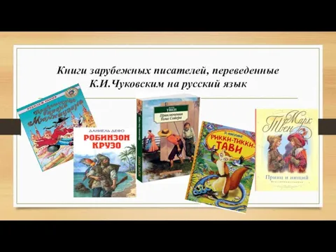 Книги зарубежных писателей, переведенные К.И.Чуковским на русский язык