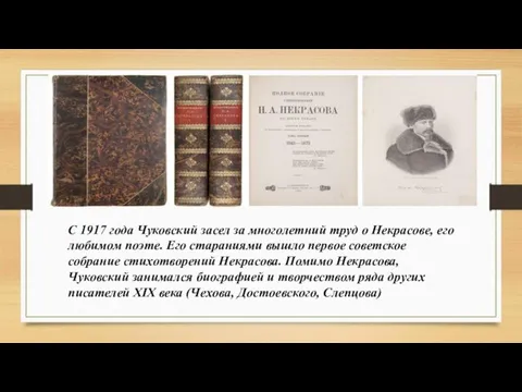 С 1917 года Чуковский засел за многолетний труд о Некрасове, его