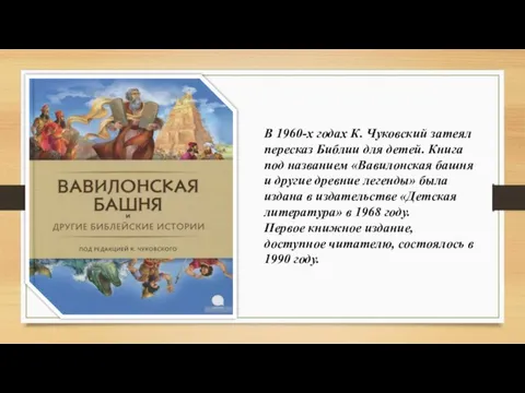В 1960-х годах К. Чуковский затеял пересказ Библии для детей. Книга