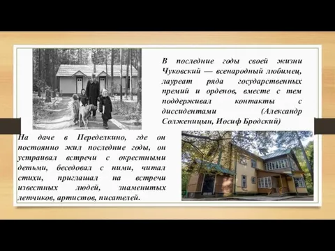 В последние годы своей жизни Чуковский — всенародный любимец, лауреат ряда