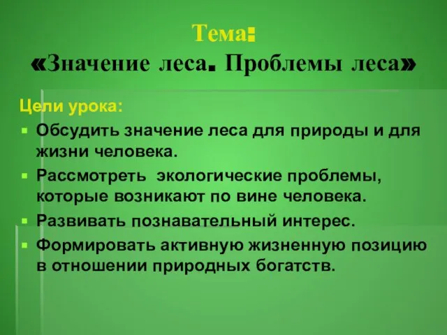 Тема: «Значение леса. Проблемы леса» Цели урока: Обсудить значение леса для