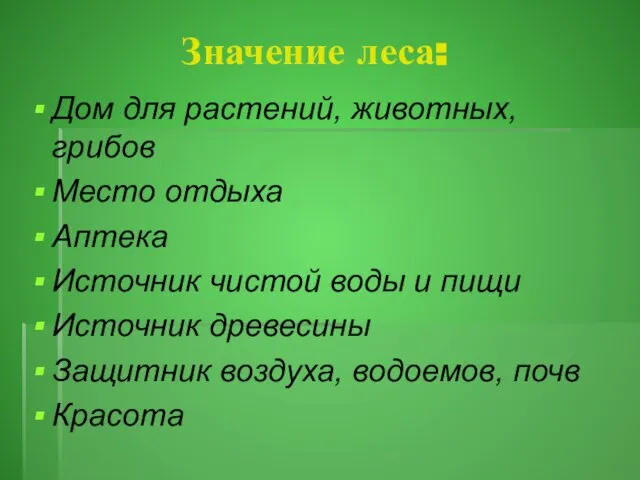 Значение леса: Дом для растений, животных, грибов Место отдыха Аптека Источник