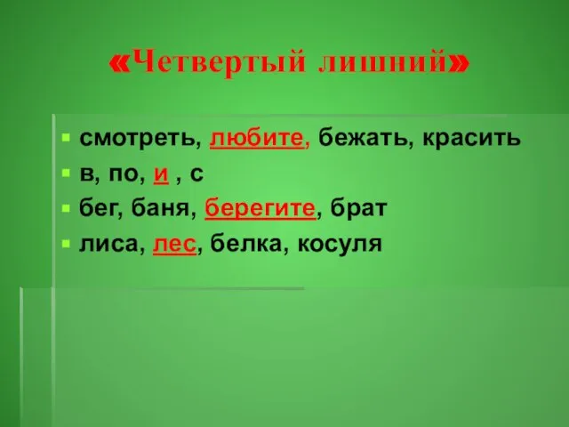 «Четвертый лишний» смотреть, любите, бежать, красить в, по, и , с