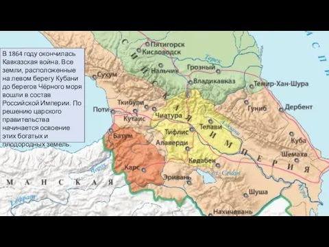 В 1864 году окончилась Кавказская война. Все земли, расположенные на левом