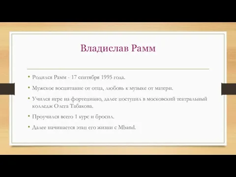 Владислав Рамм Родился Рамм - 17 сентября 1995 года. Мужское воспитание