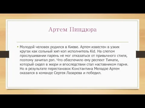 Артем Пиндюра Молодой человек родился в Киеве. Артем известен в узких