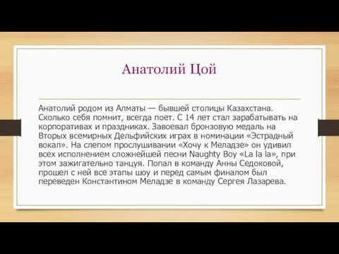 Анатолий Цой Анатолий родом из Алматы — бывшей столицы Казахстана. Сколько